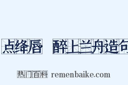 点绛唇·醉上兰舟造句是什么意思的图片